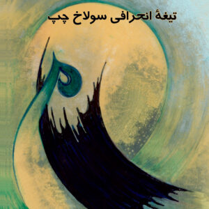 تيغه انحرافي سولاخ چپ