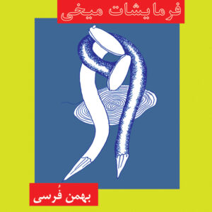 فرمايشات ميخي