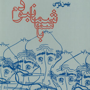 با شما نبودم