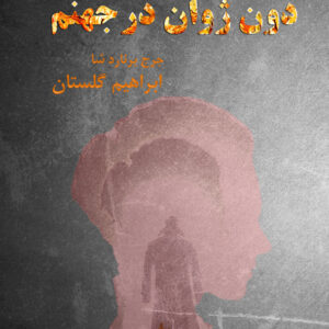 دون ژوان در جهنم