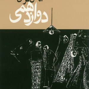 دوازدهمي ها