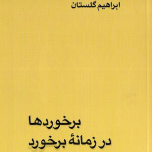 برخوردها در زمانه برخورد