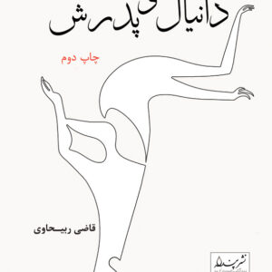 دانيال و پدرش