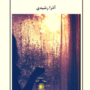 در بن بست شب