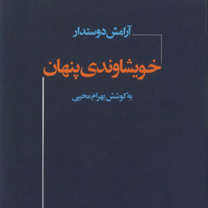 خویشاوندی های پنهان