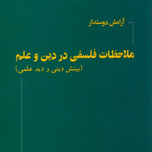 ملاحظات فلسفی در دین و علم