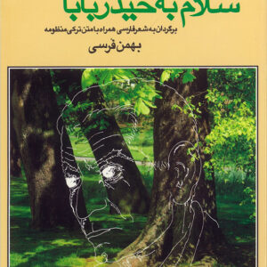 سلام به حيدر بابا